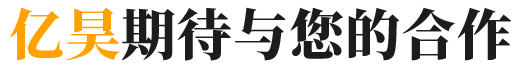 亿昊合作流程